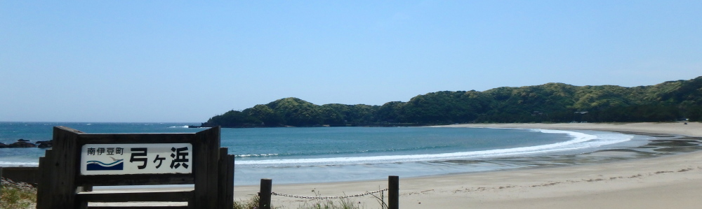 南伊豆のビーチ海水浴場弓が浜
