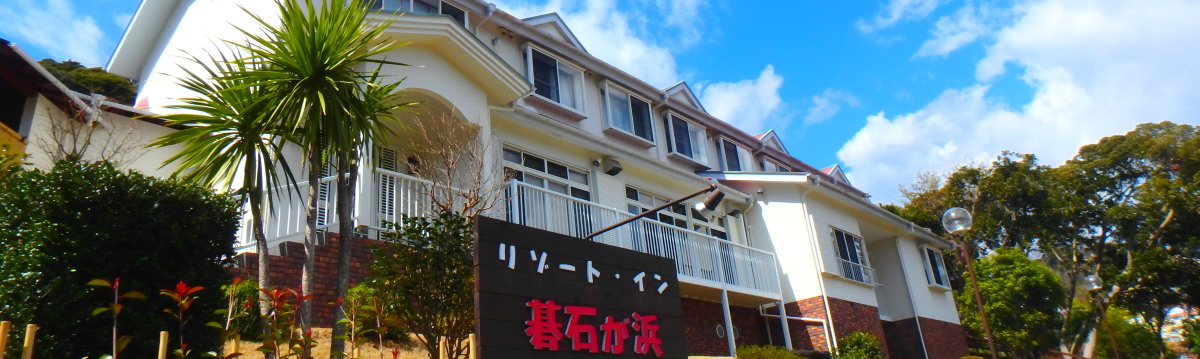 リゾート・イン碁石が浜,下田,ペンション